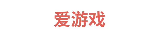 爱游戏